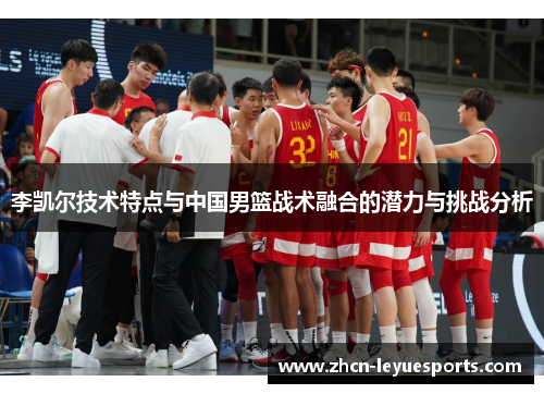 李凯尔技术特点与中国男篮战术融合的潜力与挑战分析