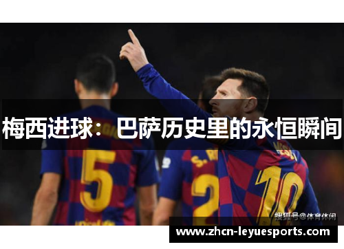 梅西进球：巴萨历史里的永恒瞬间