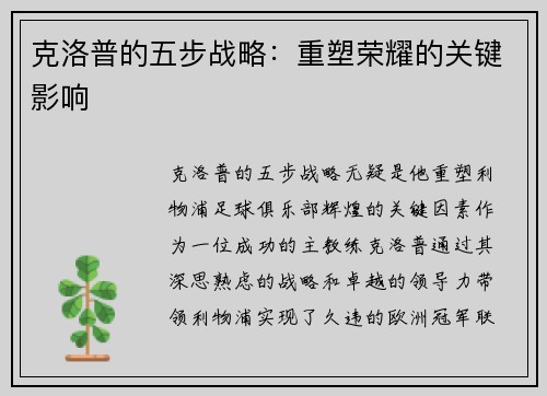 克洛普的五步战略：重塑荣耀的关键影响