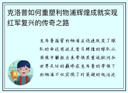 克洛普如何重塑利物浦辉煌成就实现红军复兴的传奇之路