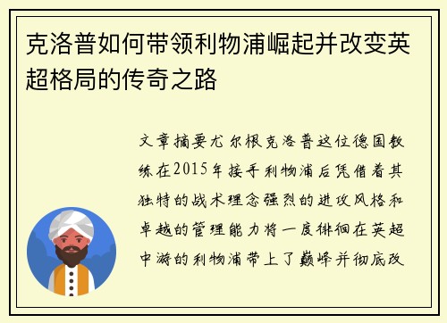 克洛普如何带领利物浦崛起并改变英超格局的传奇之路