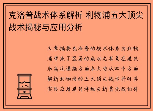 克洛普战术体系解析 利物浦五大顶尖战术揭秘与应用分析