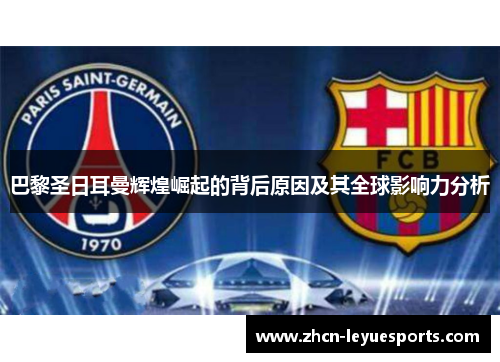 巴黎圣日耳曼辉煌崛起的背后原因及其全球影响力分析