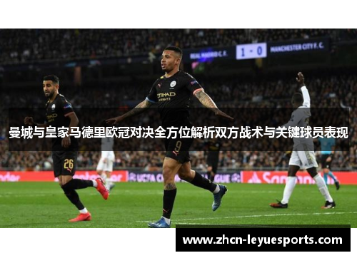 曼城与皇家马德里欧冠对决全方位解析双方战术与关键球员表现