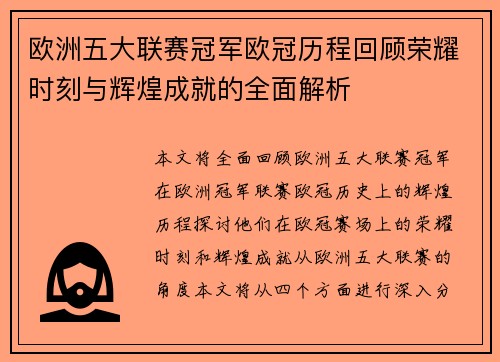 欧洲五大联赛冠军欧冠历程回顾荣耀时刻与辉煌成就的全面解析