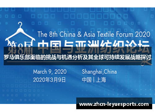 罗马俱乐部面临的挑战与机遇分析及其全球可持续发展战略探讨