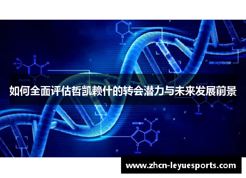 如何全面评估哲凯赖什的转会潜力与未来发展前景
