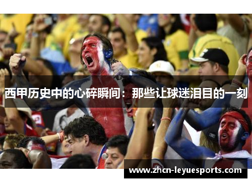 西甲历史中的心碎瞬间：那些让球迷泪目的一刻