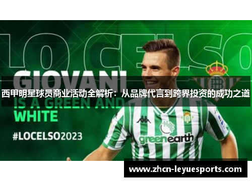 西甲明星球员商业活动全解析：从品牌代言到跨界投资的成功之道