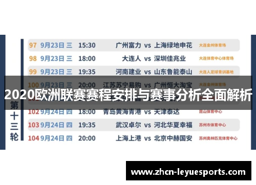 2020欧洲联赛赛程安排与赛事分析全面解析