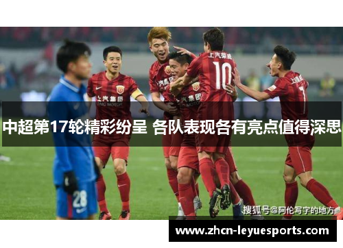 中超第17轮精彩纷呈 各队表现各有亮点值得深思