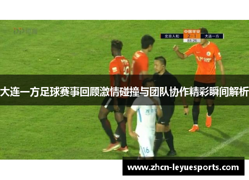 大连一方足球赛事回顾激情碰撞与团队协作精彩瞬间解析