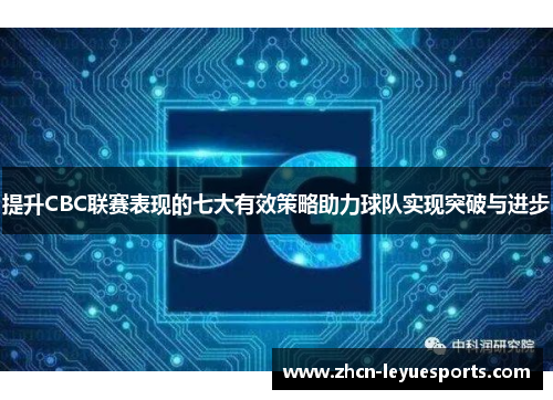 提升CBC联赛表现的七大有效策略助力球队实现突破与进步