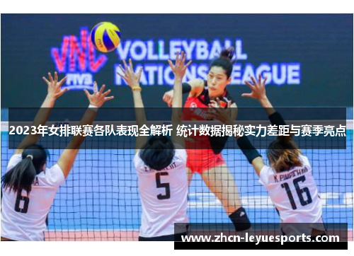 2023年女排联赛各队表现全解析 统计数据揭秘实力差距与赛季亮点