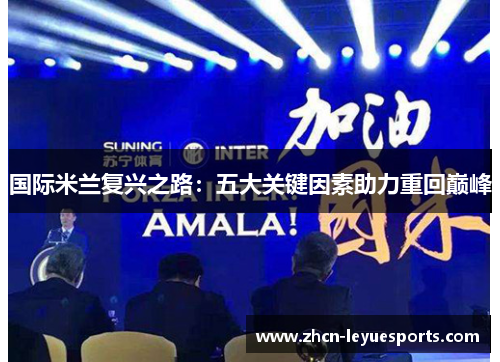 国际米兰复兴之路：五大关键因素助力重回巅峰