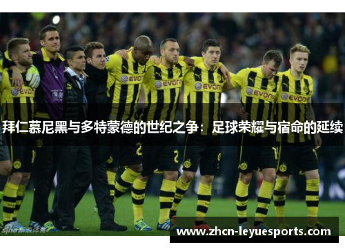 拜仁慕尼黑与多特蒙德的世纪之争：足球荣耀与宿命的延续