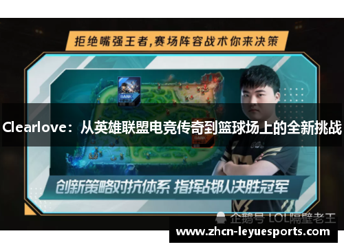 Clearlove：从英雄联盟电竞传奇到篮球场上的全新挑战
