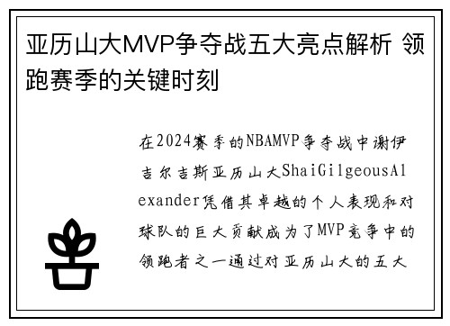 亚历山大MVP争夺战五大亮点解析 领跑赛季的关键时刻