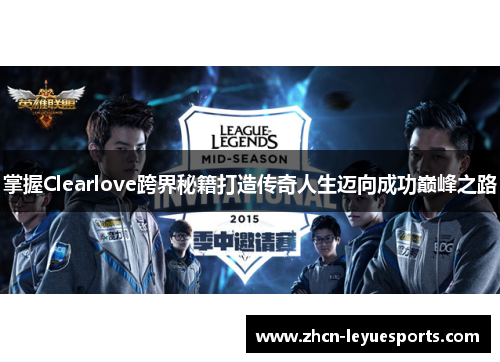 掌握Clearlove跨界秘籍打造传奇人生迈向成功巅峰之路