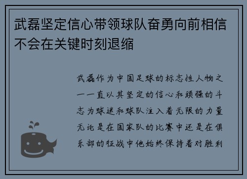 武磊坚定信心带领球队奋勇向前相信不会在关键时刻退缩