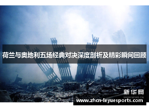 荷兰与奥地利五场经典对决深度剖析及精彩瞬间回顾