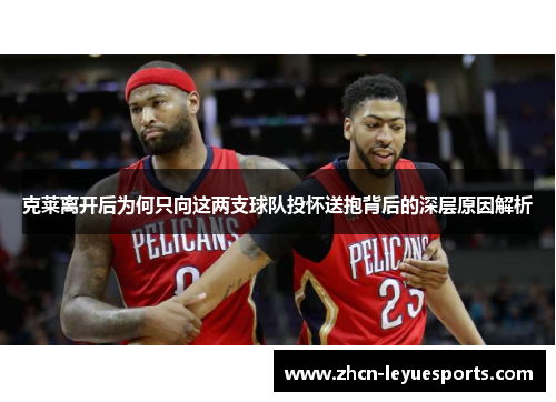 克莱离开后为何只向这两支球队投怀送抱背后的深层原因解析