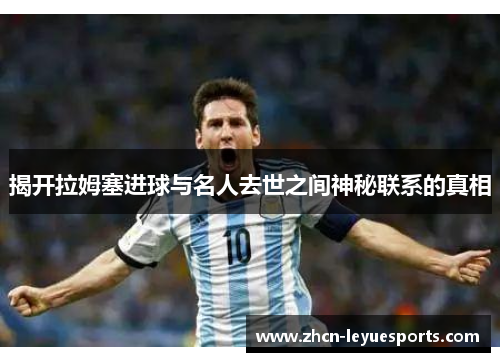 揭开拉姆塞进球与名人去世之间神秘联系的真相
