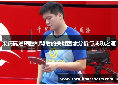 梁靖崑逆转胜利背后的关键因素分析与成功之道