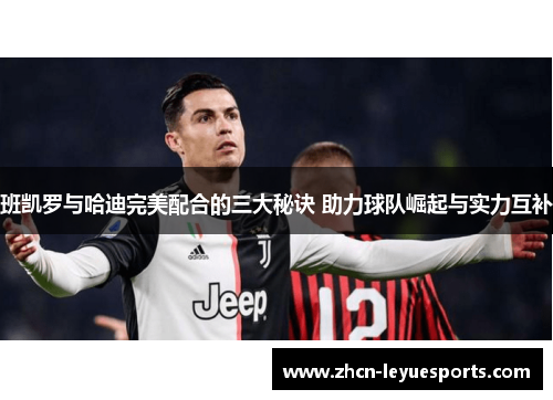 班凯罗与哈迪完美配合的三大秘诀 助力球队崛起与实力互补