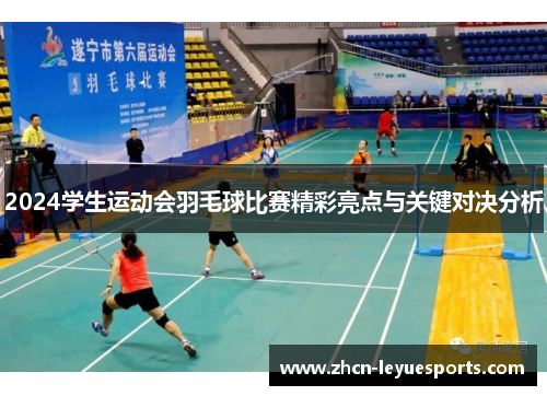 2024学生运动会羽毛球比赛精彩亮点与关键对决分析