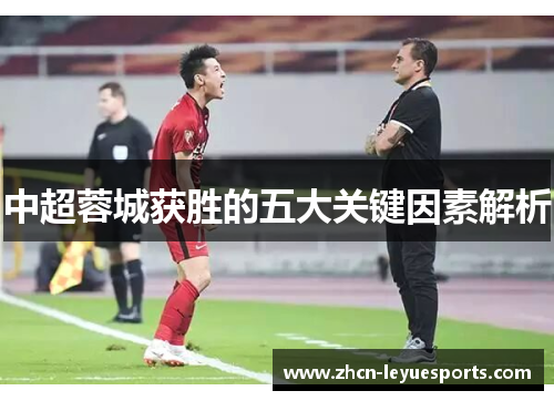 中超蓉城获胜的五大关键因素解析