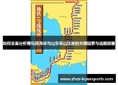 如何全面分析青岛西海岸与山东泰山比赛的关键因素与战略部署