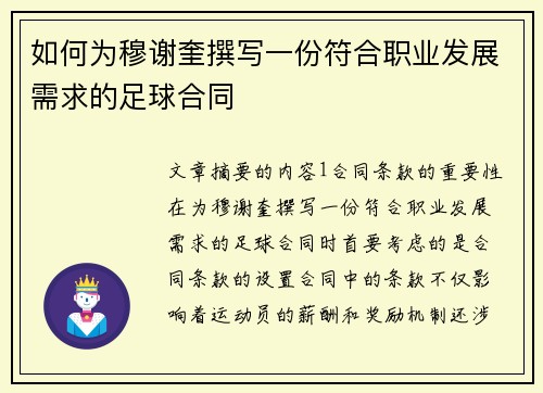 如何为穆谢奎撰写一份符合职业发展需求的足球合同
