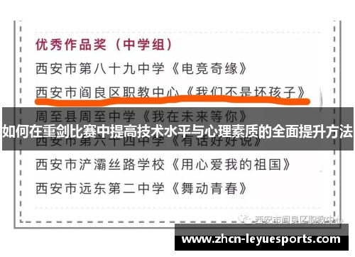 如何在重剑比赛中提高技术水平与心理素质的全面提升方法
