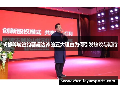 成都蓉城签约塞超边锋的五大理由为何引发热议与期待