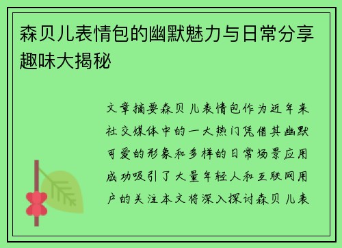 森贝儿表情包的幽默魅力与日常分享趣味大揭秘
