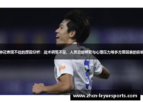 申花表现不佳的原因分析：战术调整不足、人员流动频繁与心理压力等多方面因素的影响