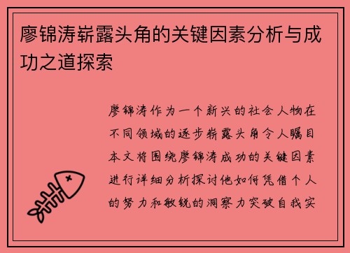 廖锦涛崭露头角的关键因素分析与成功之道探索