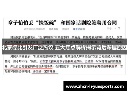 北京德比引发广泛热议 五大焦点解析揭示背后深层原因