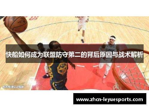 快船如何成为联盟防守第二的背后原因与战术解析