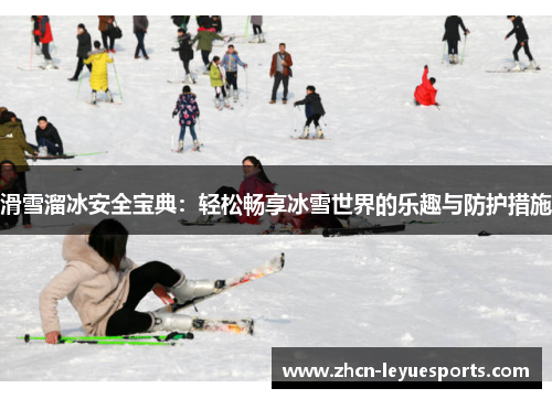 滑雪溜冰安全宝典：轻松畅享冰雪世界的乐趣与防护措施
