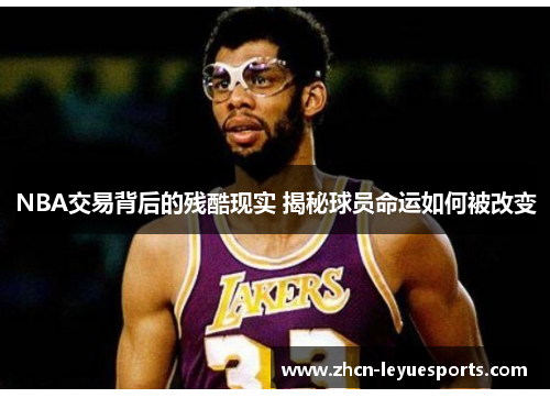 NBA交易背后的残酷现实 揭秘球员命运如何被改变