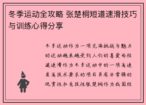 冬季运动全攻略 张楚桐短道速滑技巧与训练心得分享