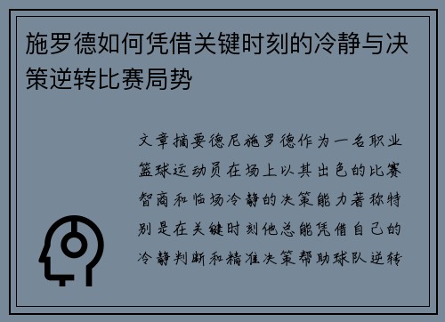 施罗德如何凭借关键时刻的冷静与决策逆转比赛局势