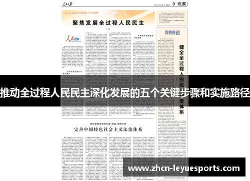 推动全过程人民民主深化发展的五个关键步骤和实施路径