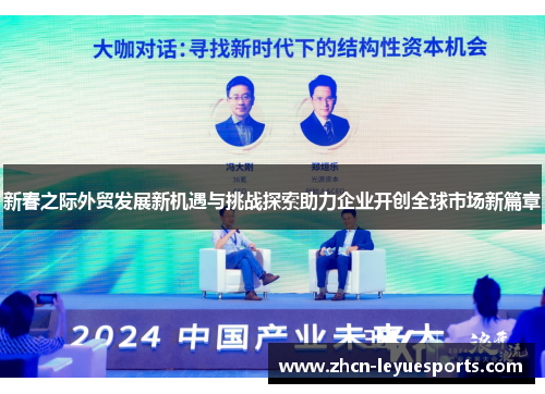 新春之际外贸发展新机遇与挑战探索助力企业开创全球市场新篇章