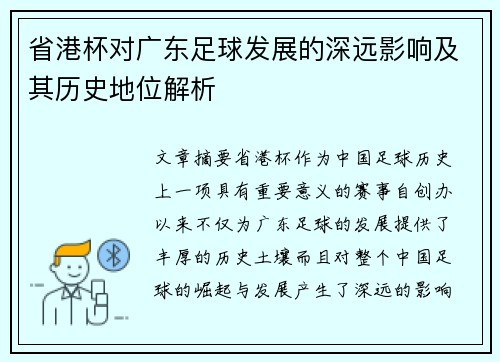 省港杯对广东足球发展的深远影响及其历史地位解析