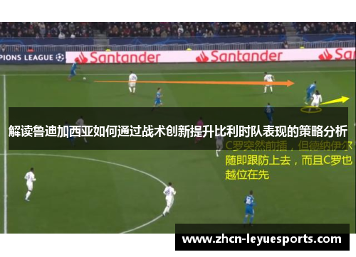解读鲁迪加西亚如何通过战术创新提升比利时队表现的策略分析