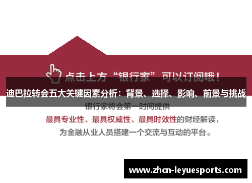 迪巴拉转会五大关键因素分析：背景、选择、影响、前景与挑战