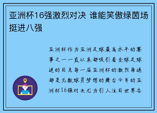 亚洲杯16强激烈对决 谁能笑傲绿茵场挺进八强